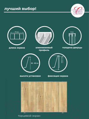 Экран для ванны Comfort Alumin Group Натуральное дерево 3D 73x50 