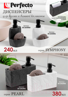 Дозатор для жидкого мыла Perfecto Linea 35-103001