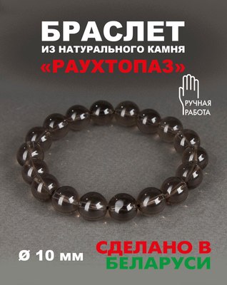 Браслет Wolves Элитный Раухтопаз 40670