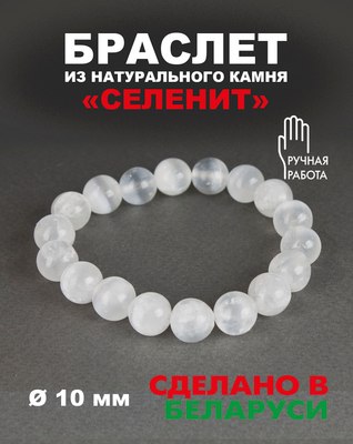 Браслет Wolves Элитный Селенит 40690