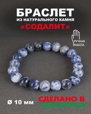 Браслет Wolves Элитный Содалит 40697