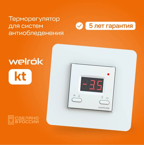 Терморегулятор для системы антиобледенения Welrok KT