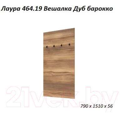 Вешалка для одежды Stolline Лаура 464.19