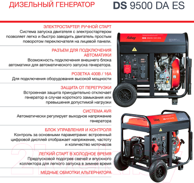 Дизельный генератор Fubag DS 9500 DA ES (646239)