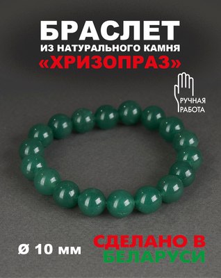 Браслет Wolves Элитный Хризопраз 40726