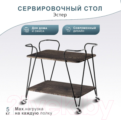 Сервировочный столик Мебелик Эстер