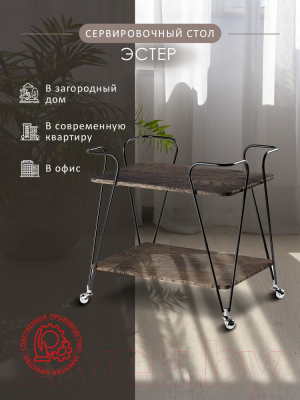 Сервировочный столик Мебелик Эстер