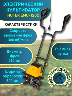 Миникультиватор электрический Huter EMC-1200 (70/5/70)