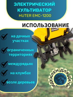 Миникультиватор электрический Huter EMC-1200 (70/5/70)