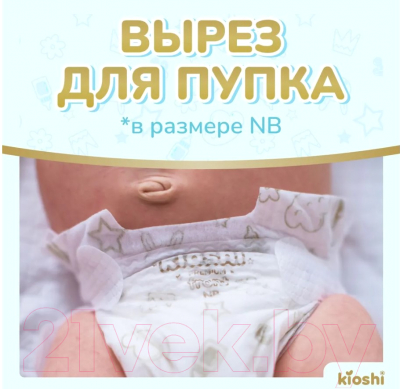 Подгузники детские KIOSHI Premium NB до 5кг KS120