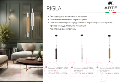 Потолочный светильник Arte Lamp Rigla A6840SP-12AM