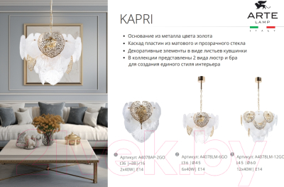 Люстра Arte Lamp Kapri A4078LM-12GO