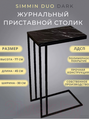 Приставной столик BZT Simmin Duo SDBD001