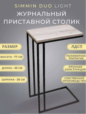 Приставной столик BZT Simmin Duo SDBL001