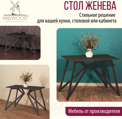 Обеденный стол Millwood Женева Л18 100x70x75