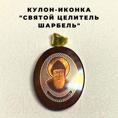 Кулон Wolves Нательная иконка Святой целитель Шарбель 41044