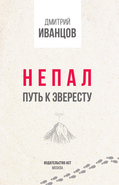 Путеводитель АСТ Непал. Путь к Эвересту, мягкая обложка