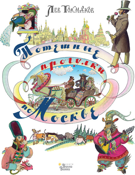 Путеводитель АСТ Потешные прогулки по Москве, твердая обложка - фото