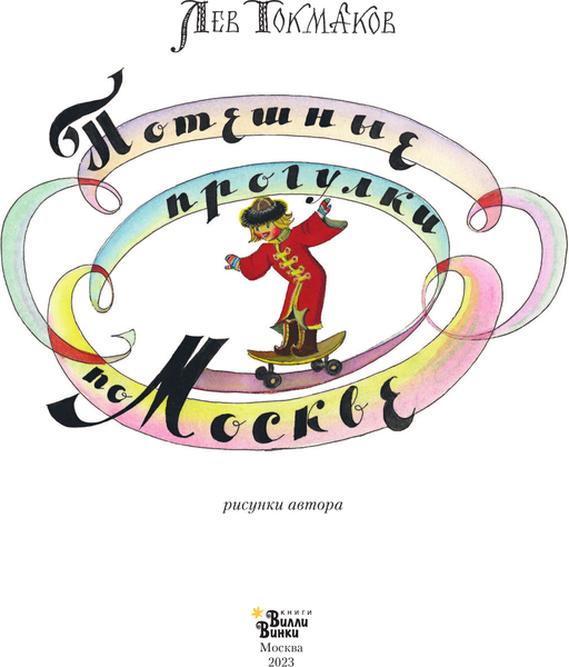 Путеводитель АСТ Потешные прогулки по Москве, твердая обложка