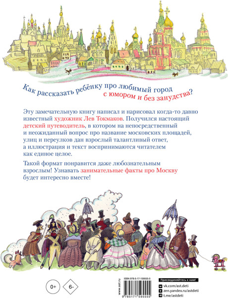 Путеводитель АСТ Потешные прогулки по Москве, твердая обложка