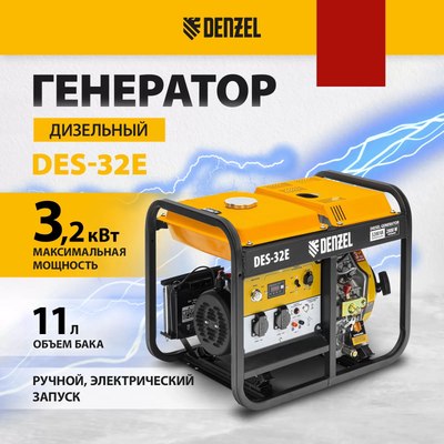Дизельный генератор Denzel DES-32E (94412)