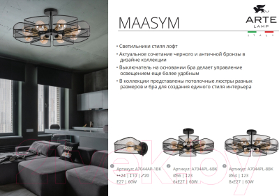 Люстра Arte Lamp Maasym A7044PL-8BK