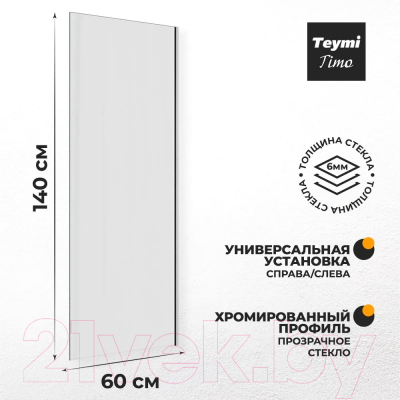 Стеклянная шторка для ванны Teymi Timo 60x140 / T00270