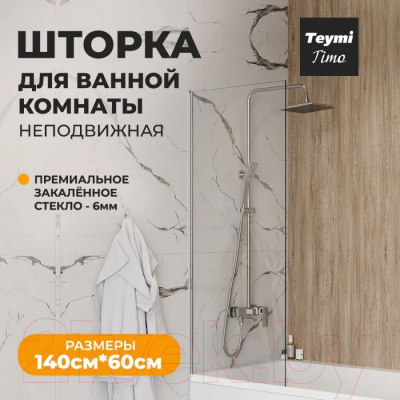 Стеклянная шторка для ванны Teymi Timo 60x140 / T00270