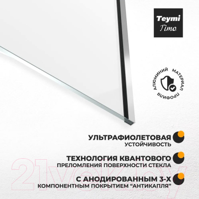 Стеклянная шторка для ванны Teymi Timo 60x140 / T00270