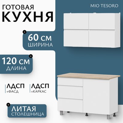 Кухонный гарнитур Mio Tesoro Токио 1.2м - фото