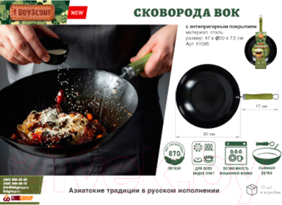 Вок Boyscout 61595