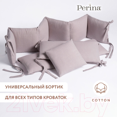 Бортик в кроватку Perina Soft Cotton / СК1/4-05.8