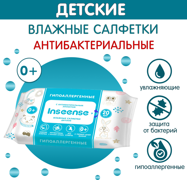 Влажные салфетки детские Inseense Антибактериальные / Ins0322M