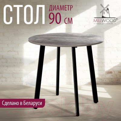 Обеденный стол Millwood Шанхай Л18 D900