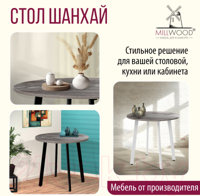 Обеденный стол Millwood Шанхай Л18 D900