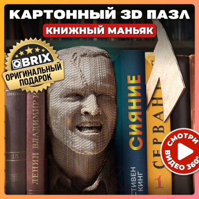 Конструктор QBRIX Книжный Маньяк