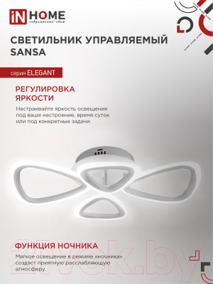 Потолочный светильник INhome Elegant Sansa-W / 4690612043326
