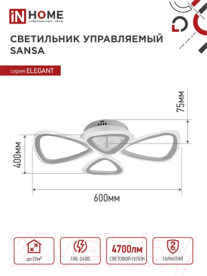 Потолочный светильник INhome Elegant Sansa-W / 4690612043326