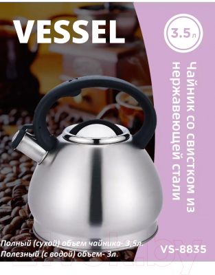 Чайник со свистком Vessel VS8835