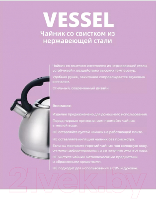 Чайник со свистком Vessel VS8835