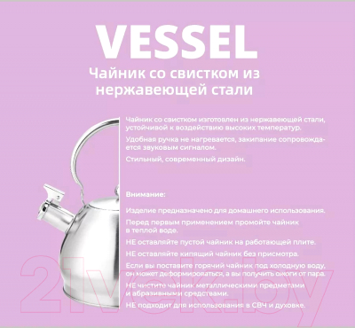 Чайник со свистком Vessel VS8885