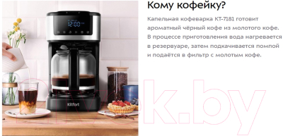 Капельная кофеварка Kitfort КТ-7181