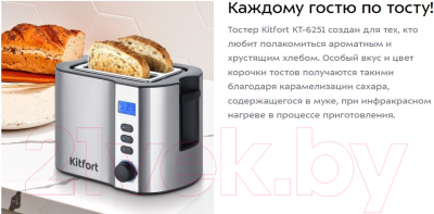 Тостер Kitfort КТ-6251