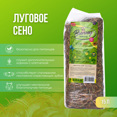Сено для птиц и грызунов Bunny Луговое