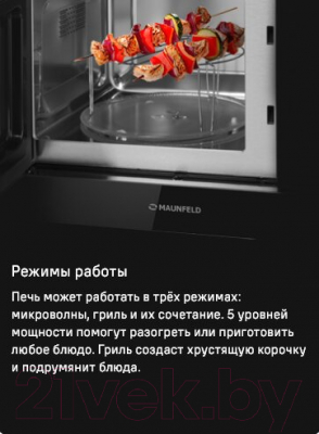 Микроволновая печь Maunfeld MBMO820MGB203