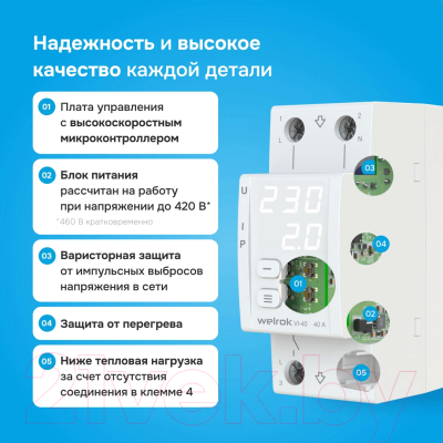 Реле напряжения Welrok VI-40