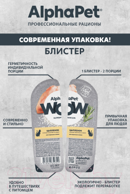 Влажный корм для кошек AlphaPet WOW Цыпленок / 211004