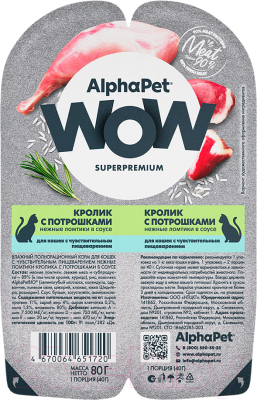 Влажный корм для кошек AlphaPet WOW с чувствительным пищеварением кролик с потрошками / 210000 - фото