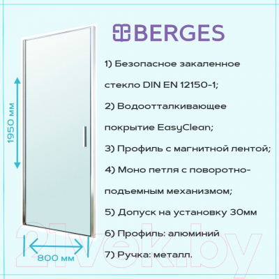 Душевая дверь Berges Legos LS-1 80 / 062020