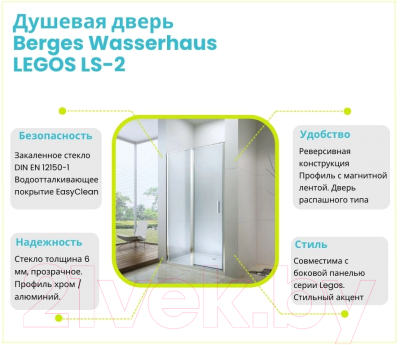 Душевая дверь Berges Legos LS-2 90 / 062023